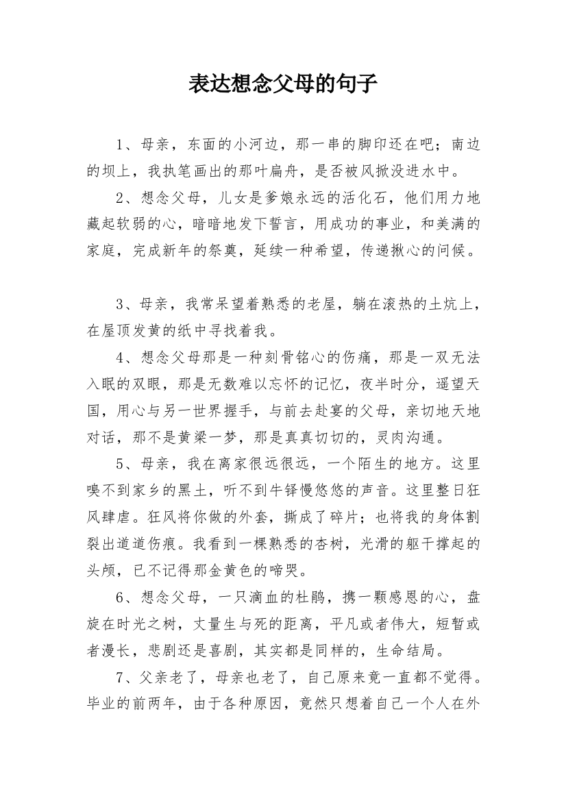 表达想念父母的句子