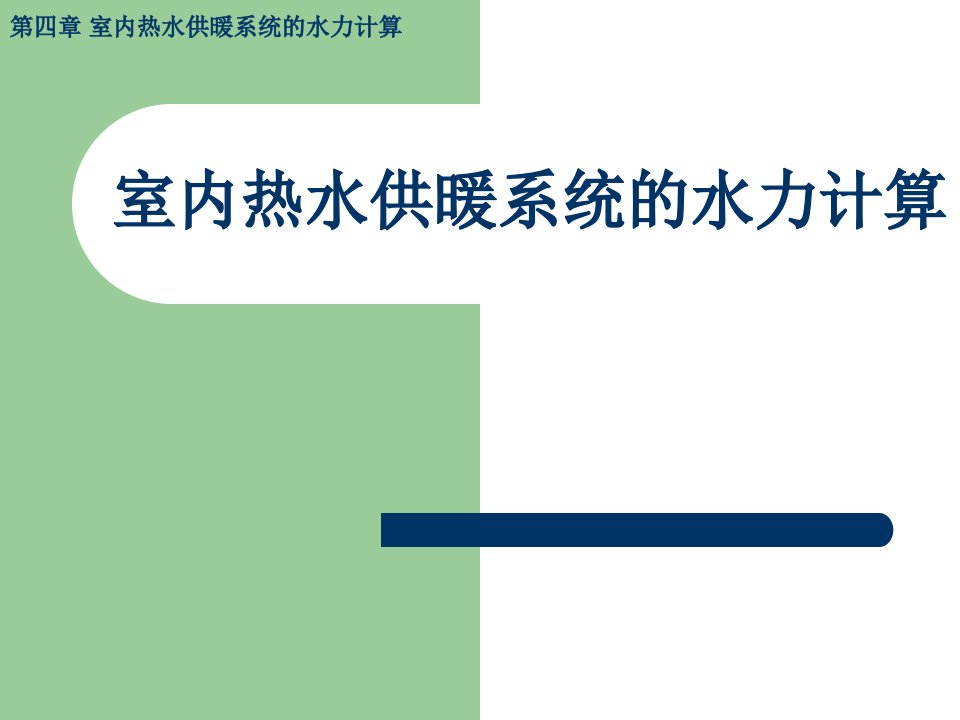 室内热水供暖系统的水力计算