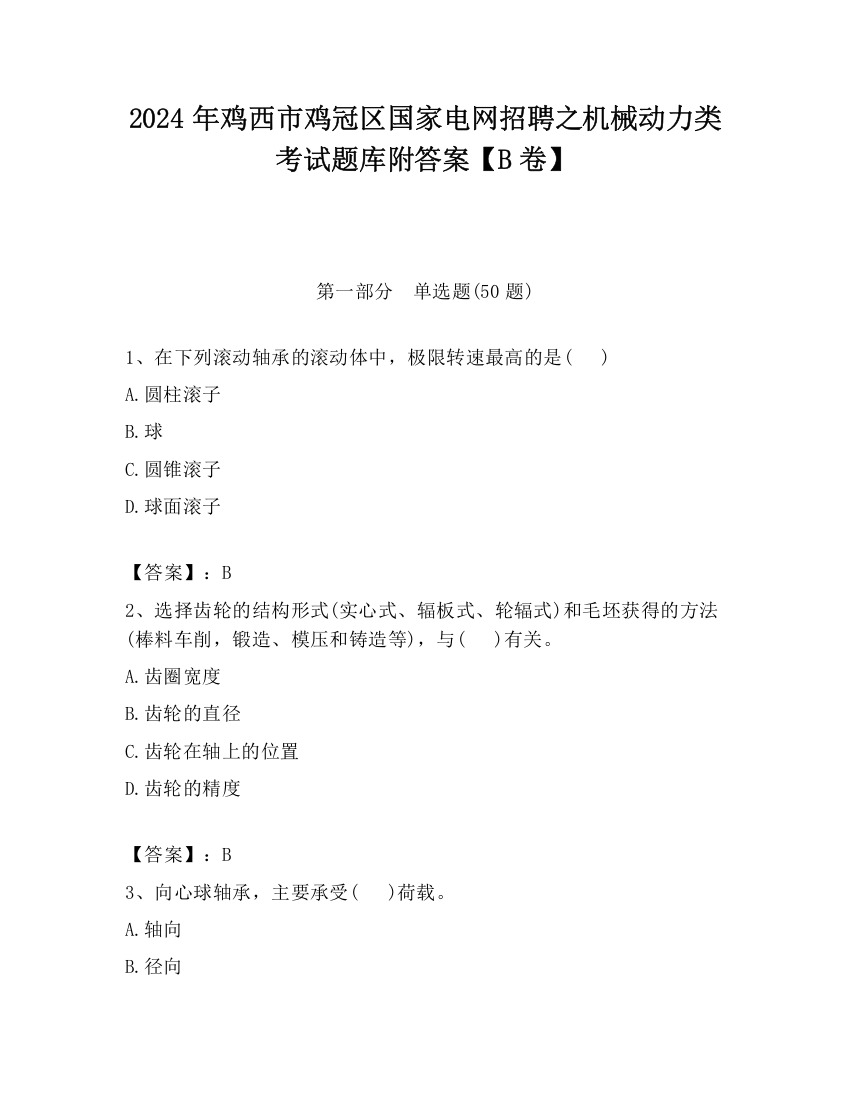 2024年鸡西市鸡冠区国家电网招聘之机械动力类考试题库附答案【B卷】