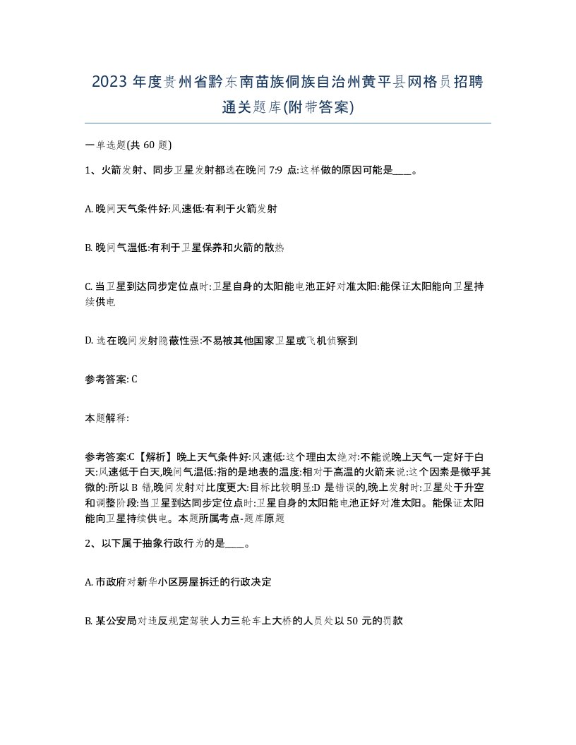 2023年度贵州省黔东南苗族侗族自治州黄平县网格员招聘通关题库附带答案