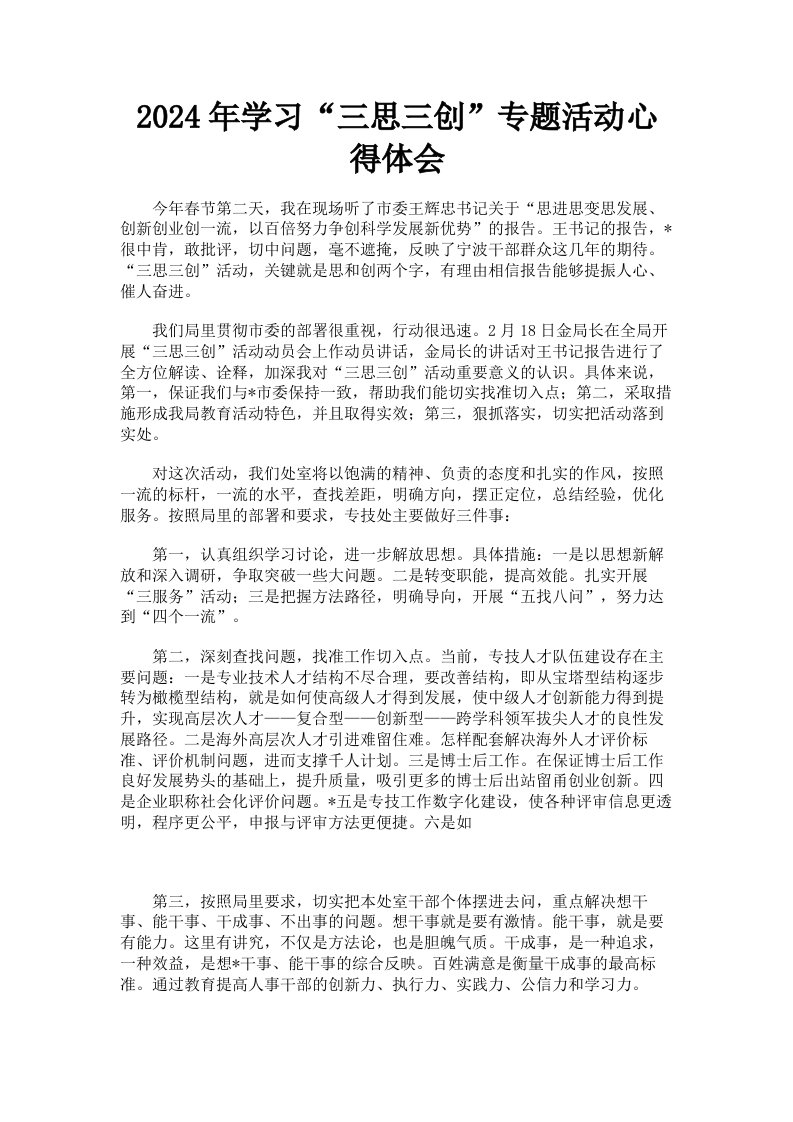 2024年学习三思三创专题活动心得体会