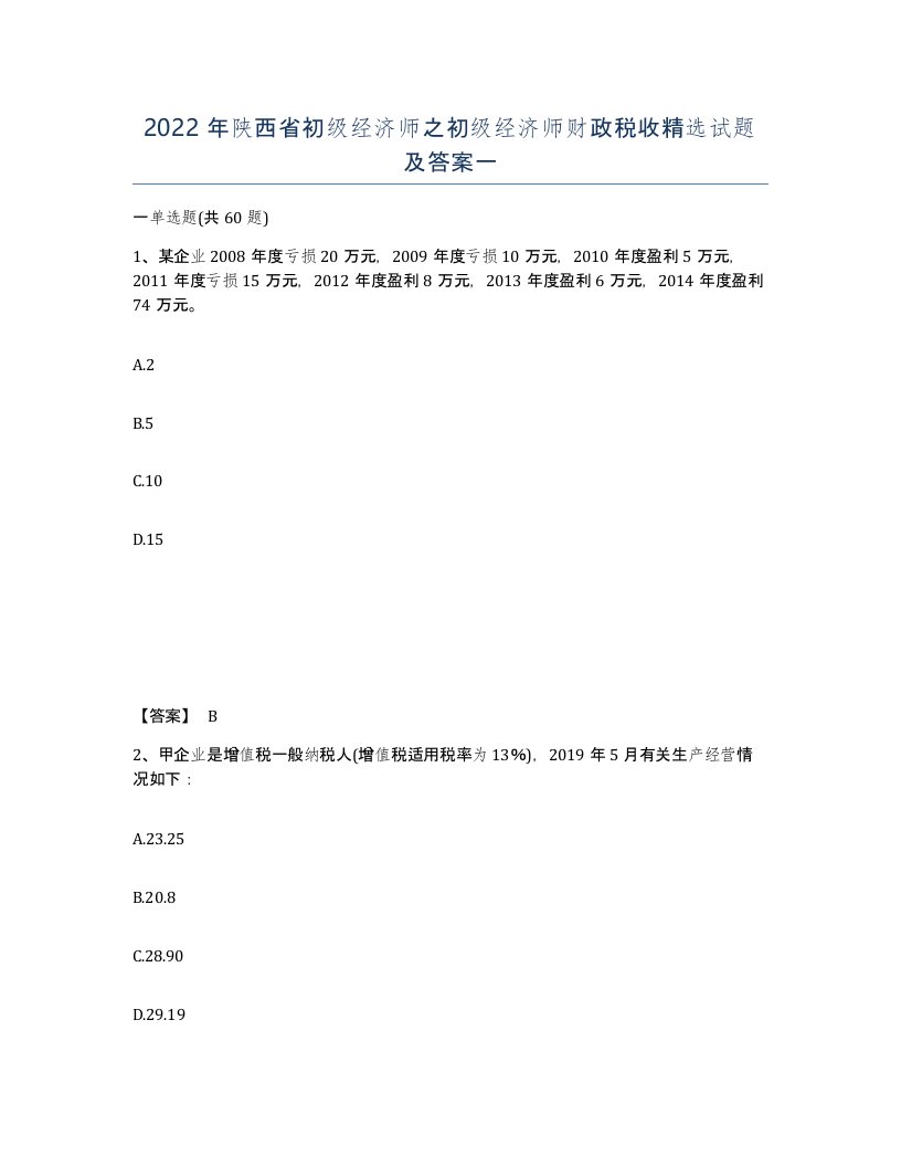 2022年陕西省初级经济师之初级经济师财政税收试题及答案一