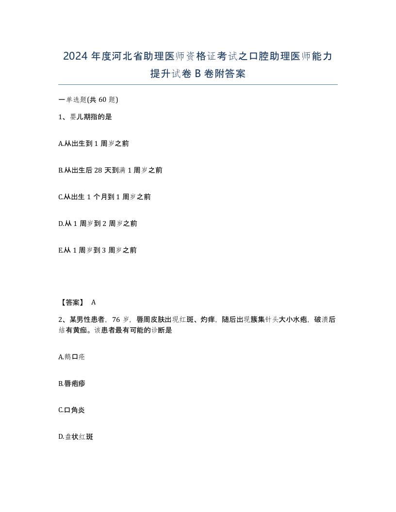 2024年度河北省助理医师资格证考试之口腔助理医师能力提升试卷B卷附答案