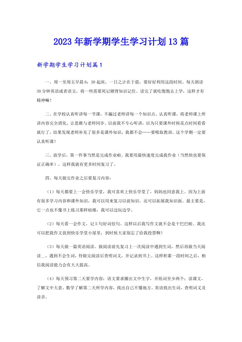 2023年新学期学生学习计划13篇