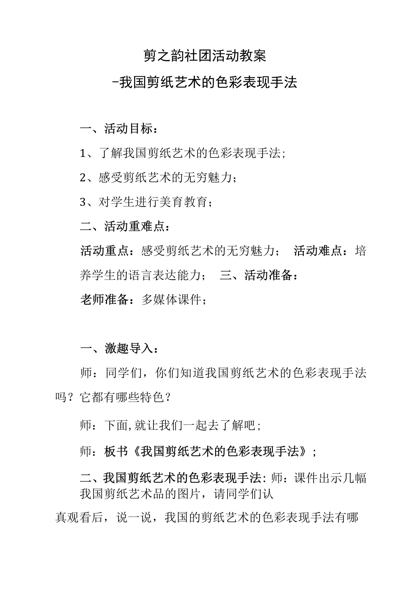 剪之韵社团活动教案--我国剪纸艺术的色彩表现手法