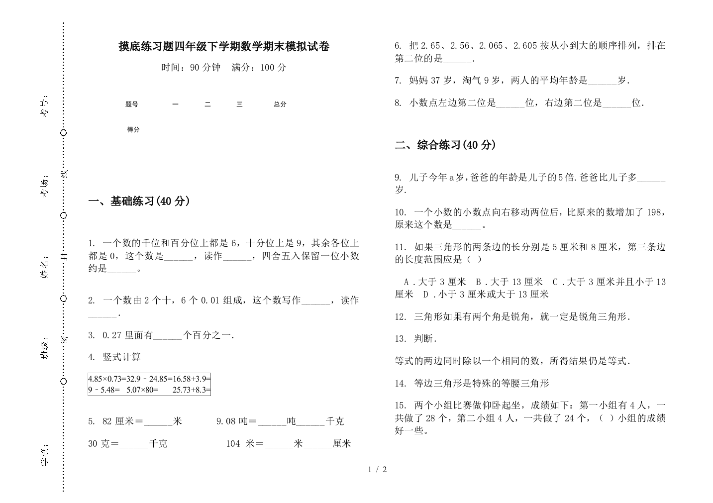 摸底练习题四年级下学期数学期末模拟试卷