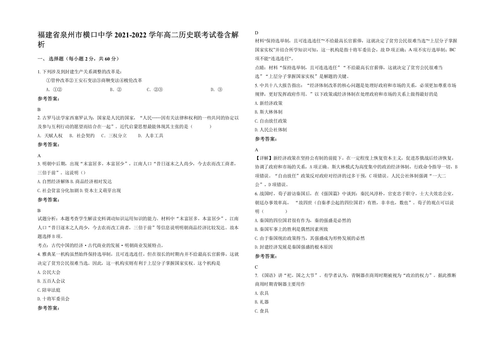 福建省泉州市横口中学2021-2022学年高二历史联考试卷含解析