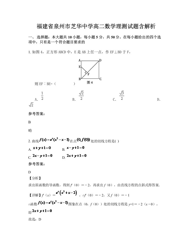 福建省泉州市芝华中学高二数学理测试题含解析