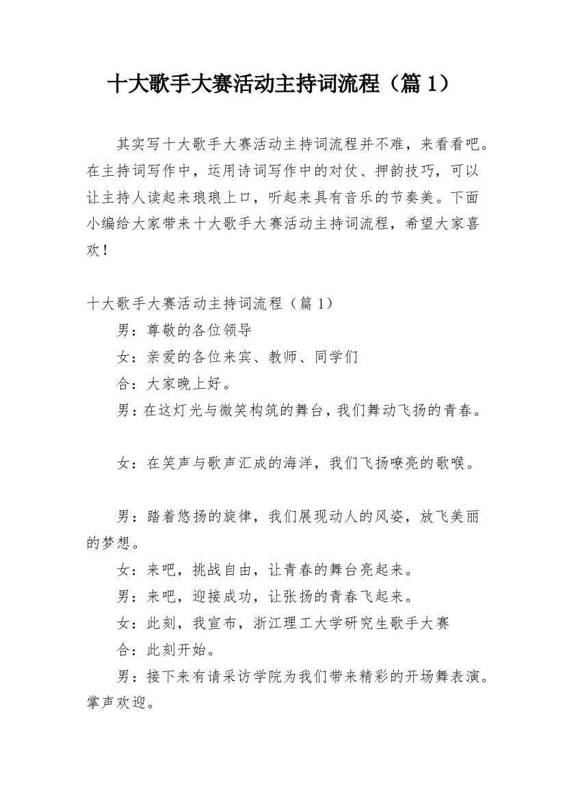 十大歌手大赛活动主持词流程（篇1）