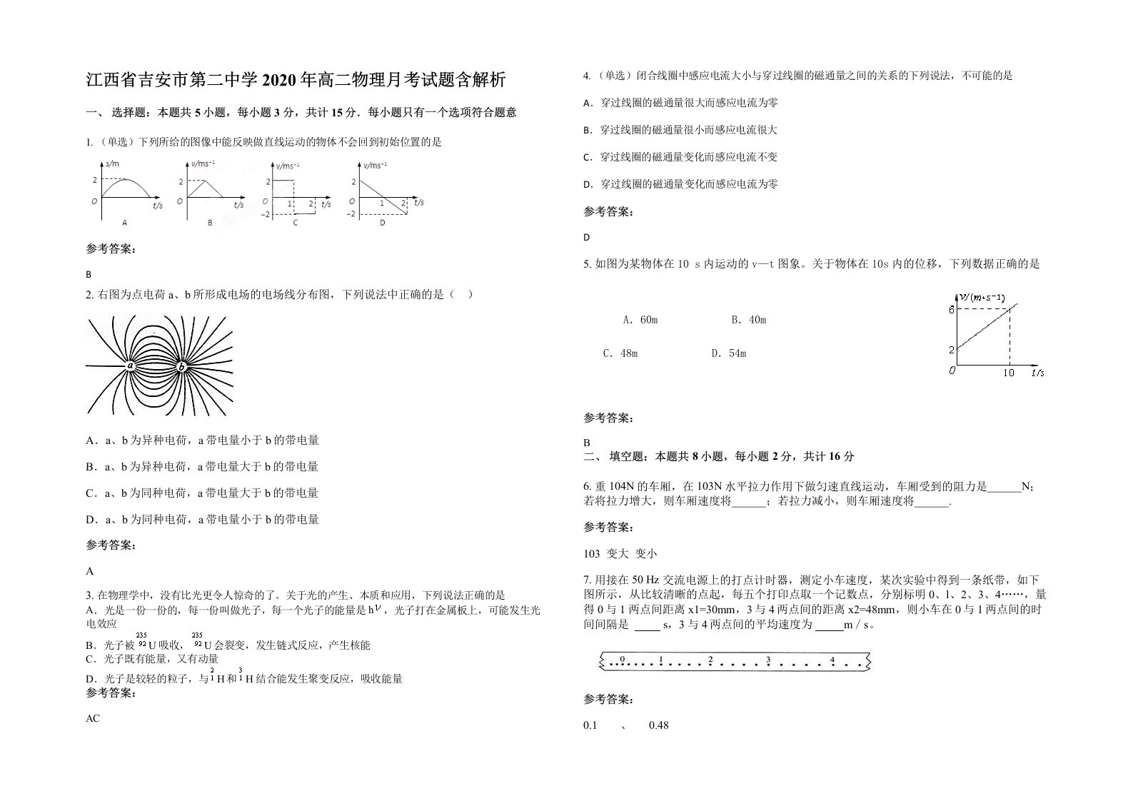 江西省吉安市第二中学2020年高二物理月考试题含解析