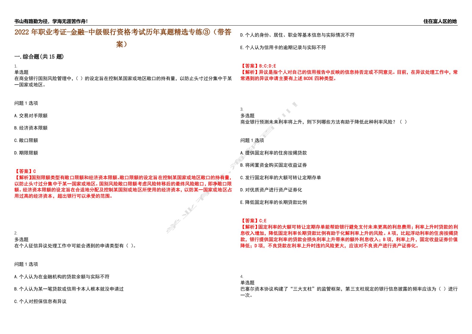 2022年职业考证-金融-中级银行资格考试历年真题精选专练③（带答案）试卷号；1