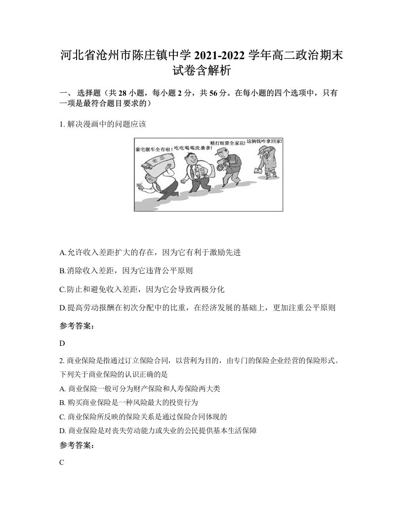 河北省沧州市陈庄镇中学2021-2022学年高二政治期末试卷含解析