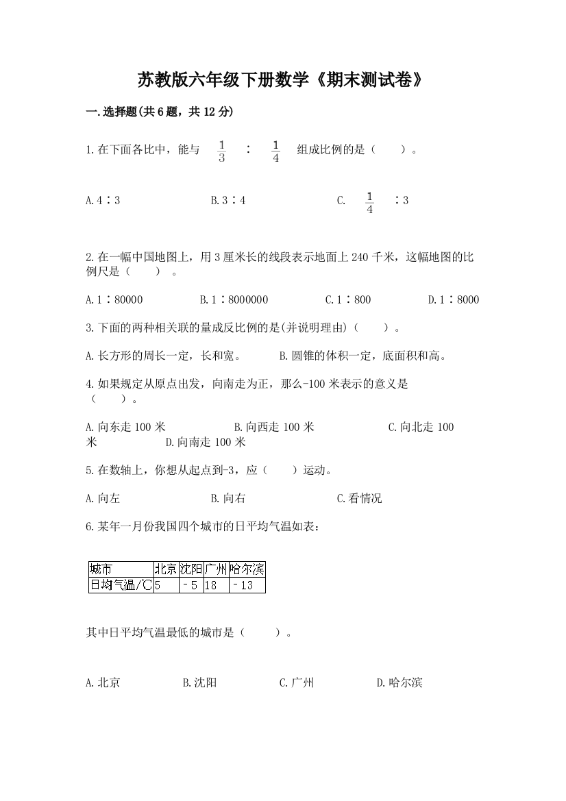 苏教版六年级下册数学《期末测试卷》精品(综合题)