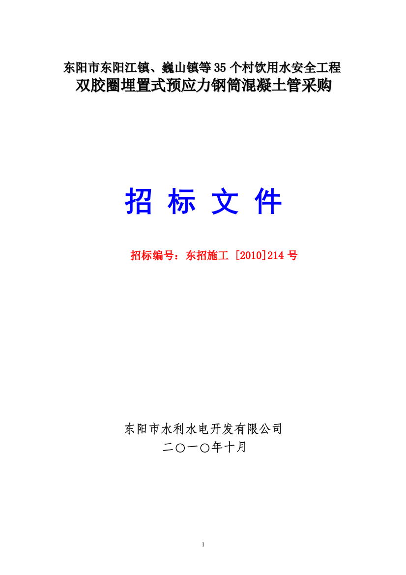 东阳市自来水公司阀门采购公开招标公告