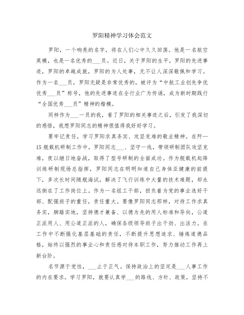 罗阳精神学习体会范文