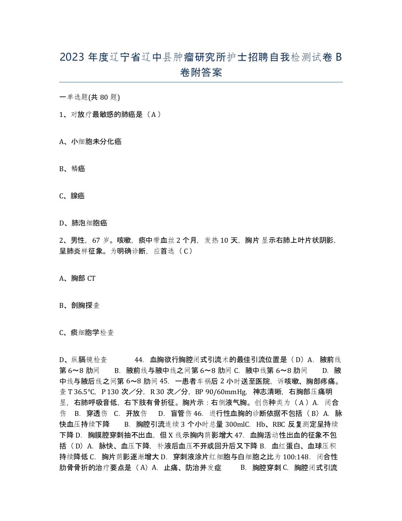 2023年度辽宁省辽中县肿瘤研究所护士招聘自我检测试卷B卷附答案