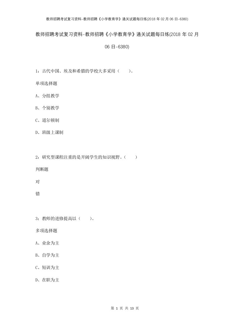 教师招聘考试复习资料-教师招聘小学教育学通关试题每日练2018年02月06日-6380