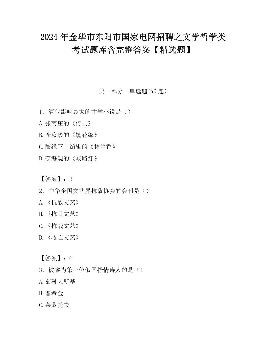 2024年金华市东阳市国家电网招聘之文学哲学类考试题库含完整答案【精选题】