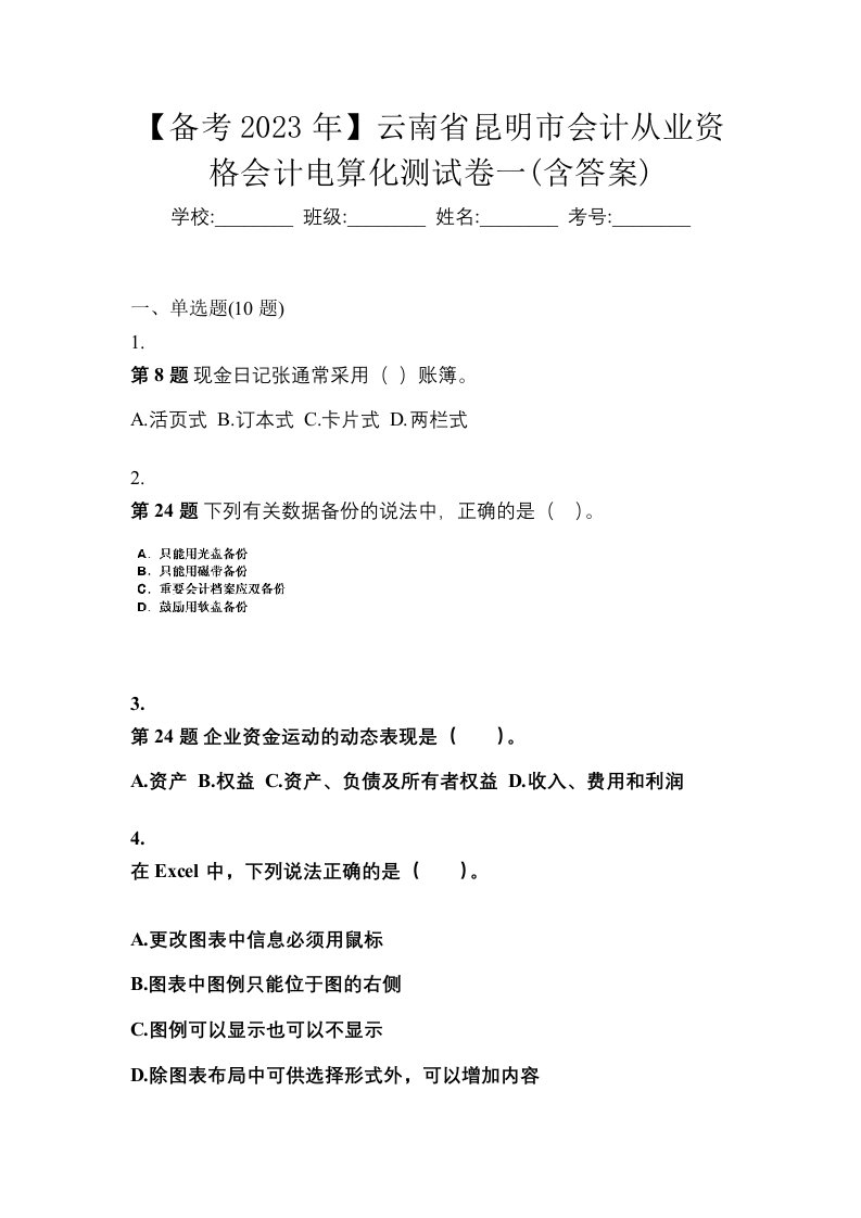 备考2023年云南省昆明市会计从业资格会计电算化测试卷一含答案