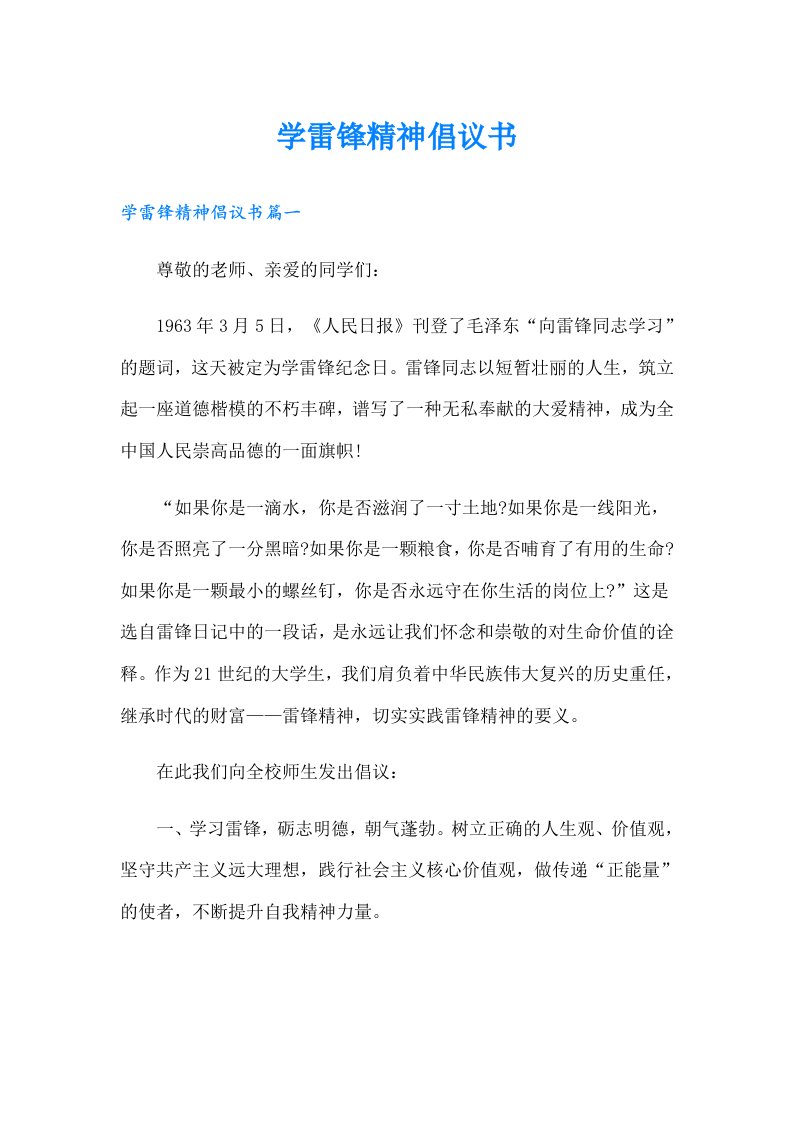 学雷锋精神倡议书