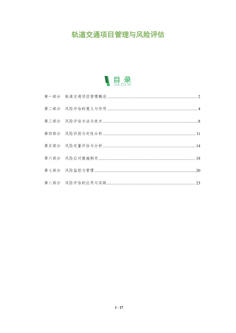 轨道交通项目管理与风险评估