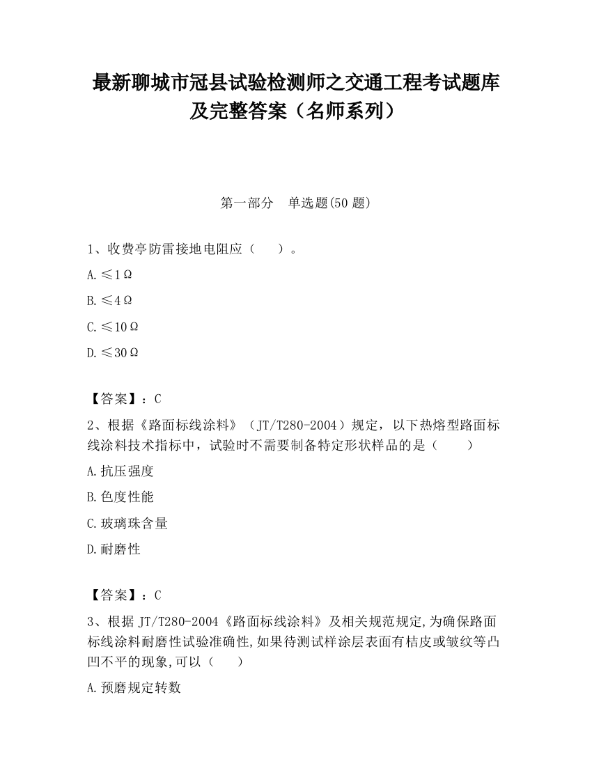 最新聊城市冠县试验检测师之交通工程考试题库及完整答案（名师系列）