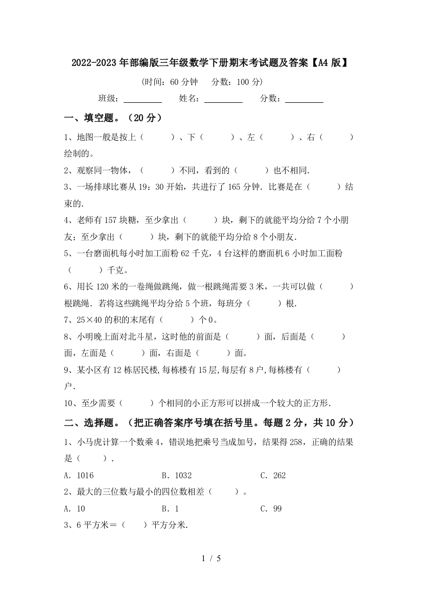 2022-2023年部编版三年级数学下册期末考试题及答案【A4版】