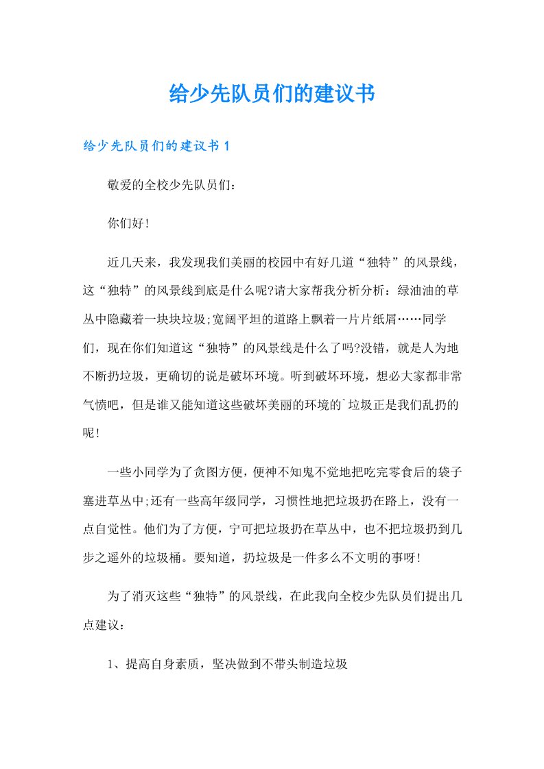 给少先队员们的建议书