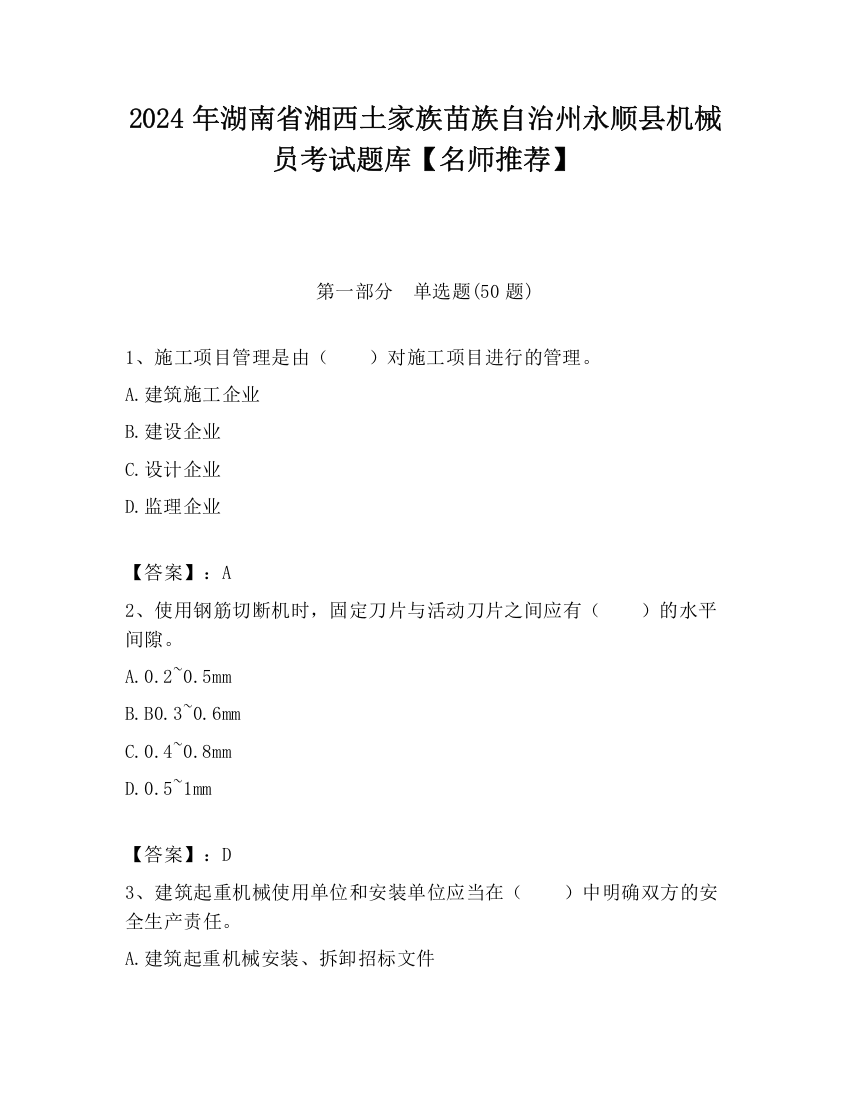 2024年湖南省湘西土家族苗族自治州永顺县机械员考试题库【名师推荐】