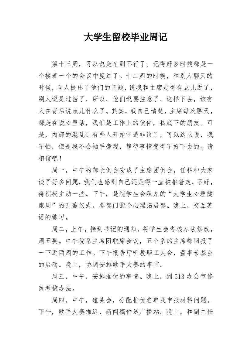 大学生留校毕业周记