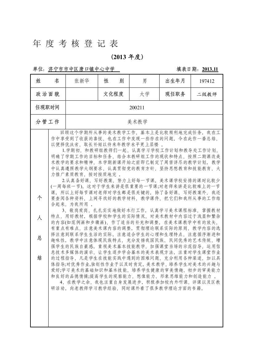 年度考核表(张新华).