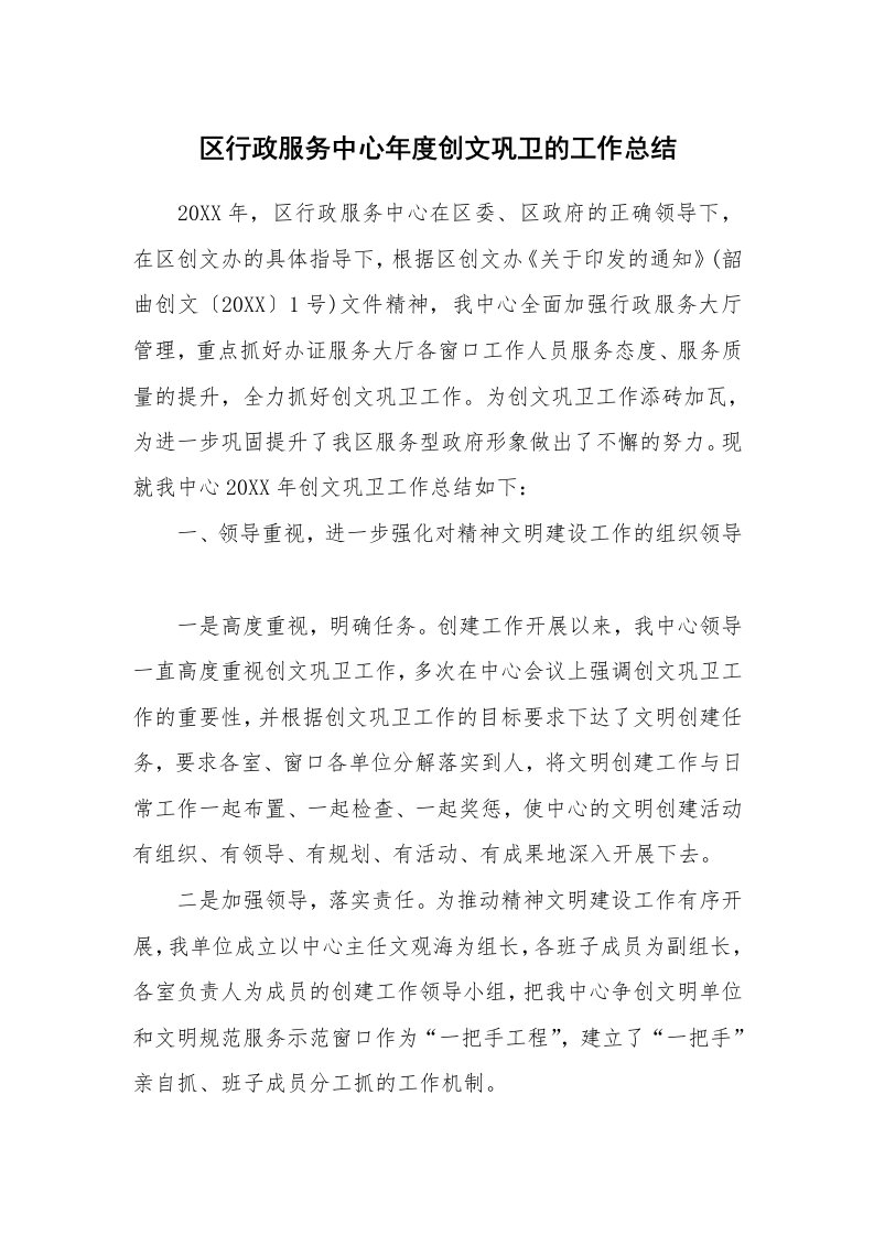 区行政服务中心年度创文巩卫的工作总结