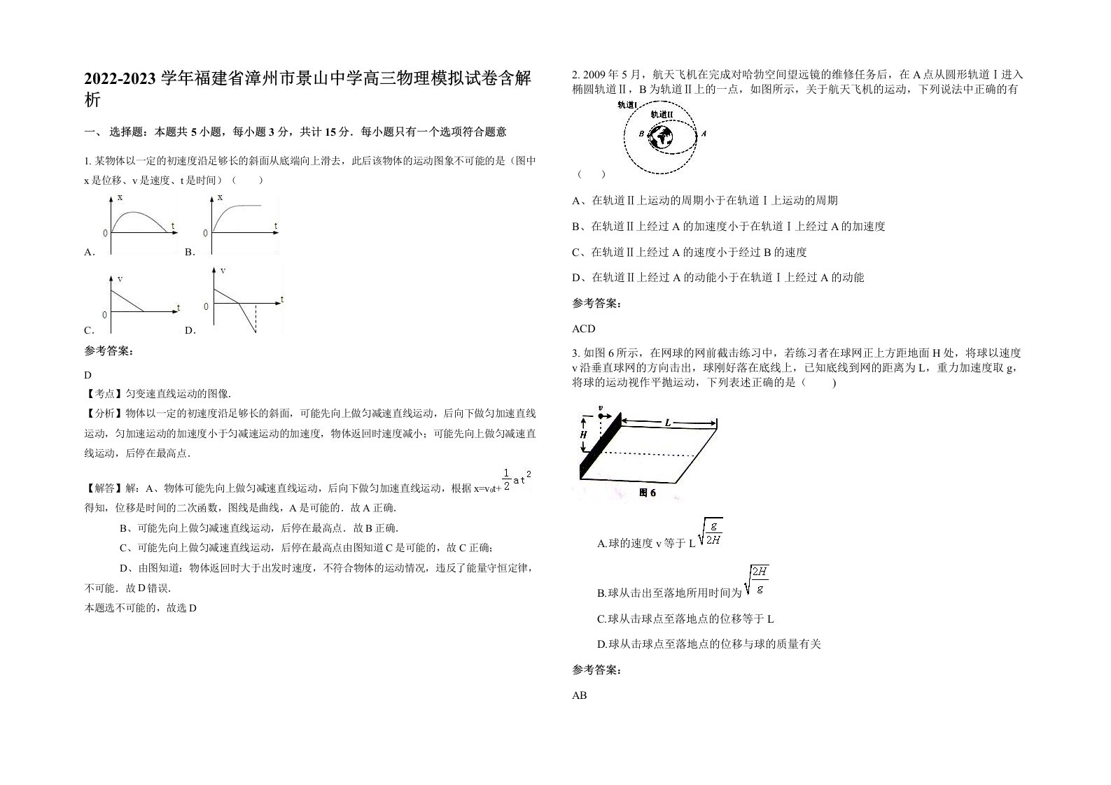 2022-2023学年福建省漳州市景山中学高三物理模拟试卷含解析