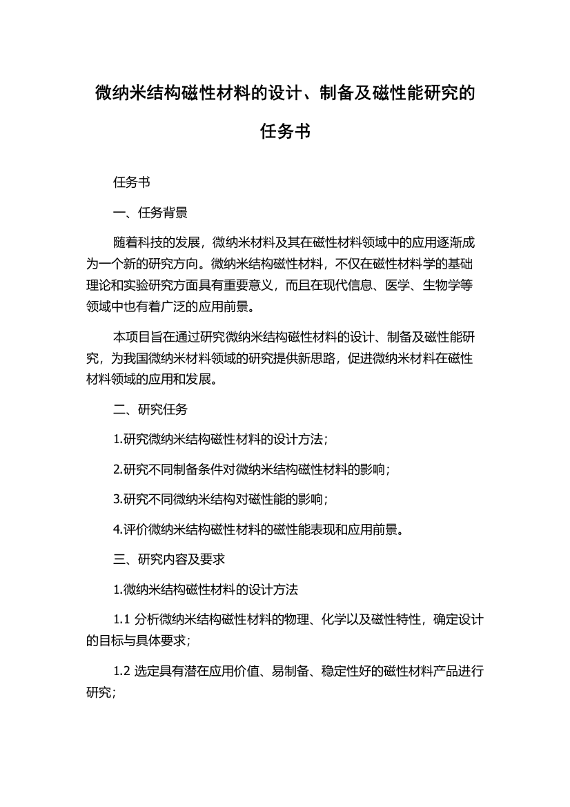 微纳米结构磁性材料的设计、制备及磁性能研究的任务书