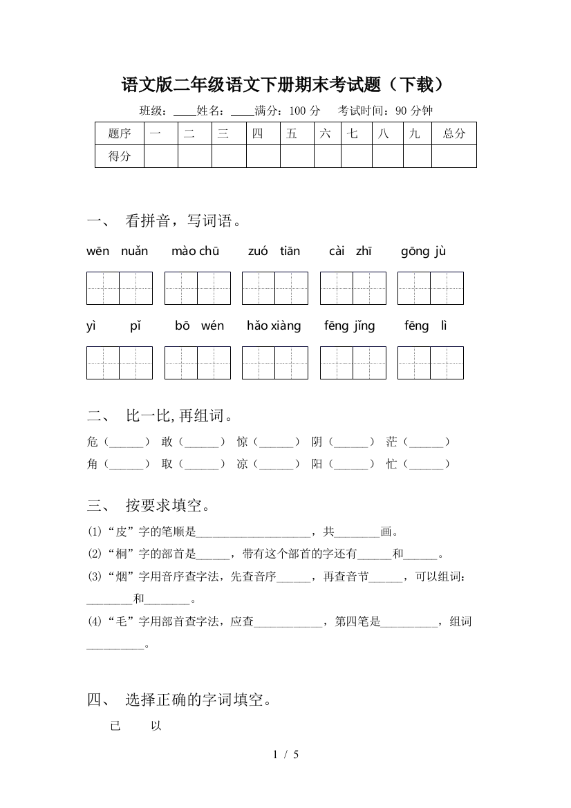 语文版二年级语文下册期末考试题(下载)