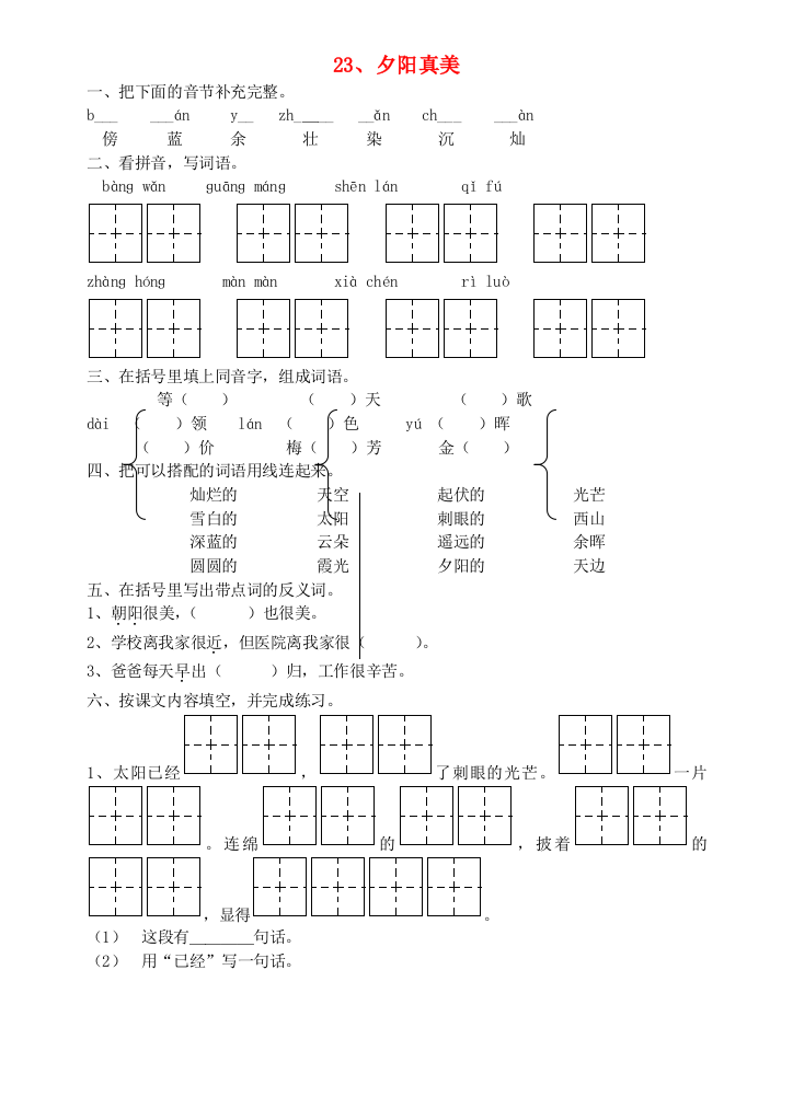 二年级语文夕阳真美练习题