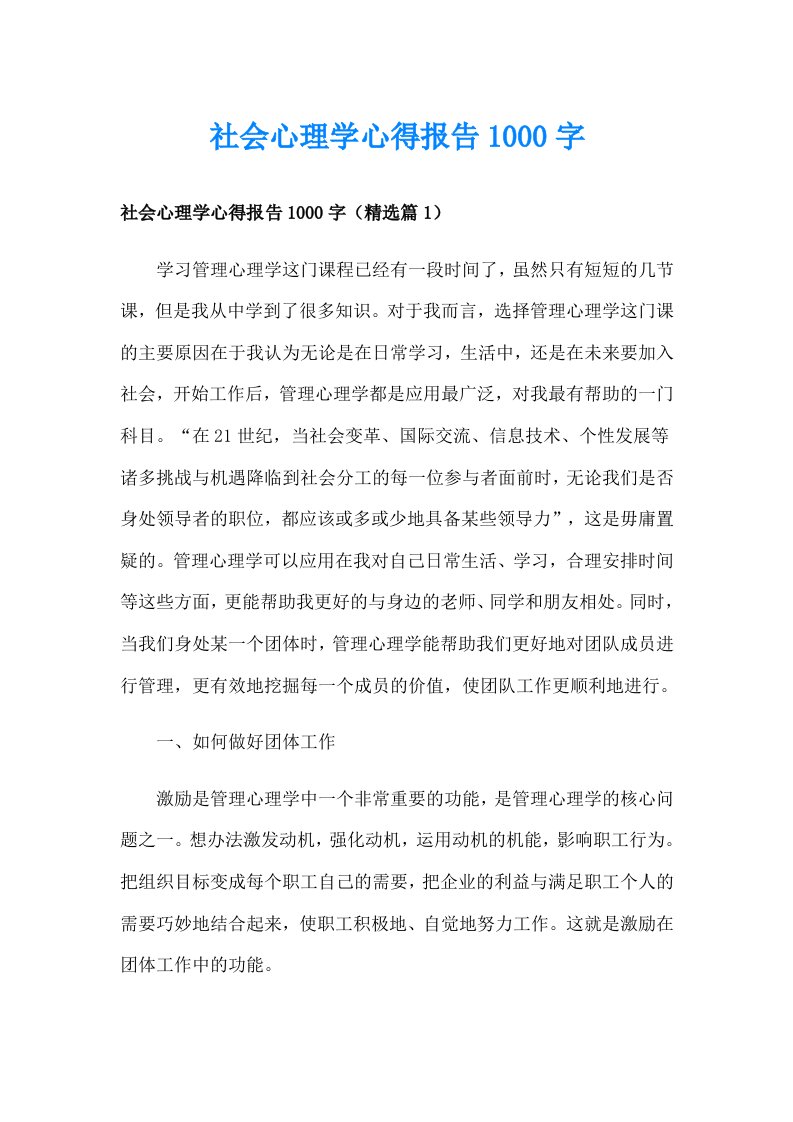 社会心理学心得报告1000字