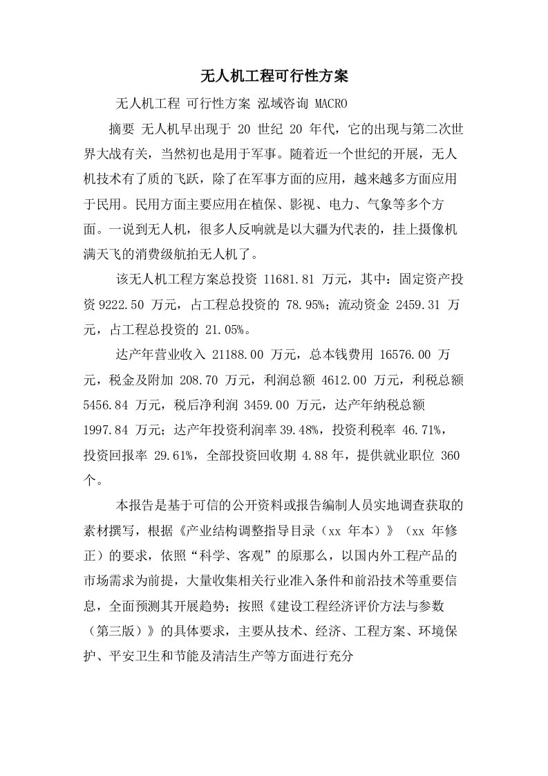 无人机项目可行性方案