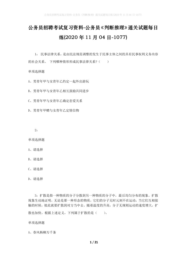 公务员招聘考试复习资料-公务员判断推理通关试题每日练2020年11月04日-1077