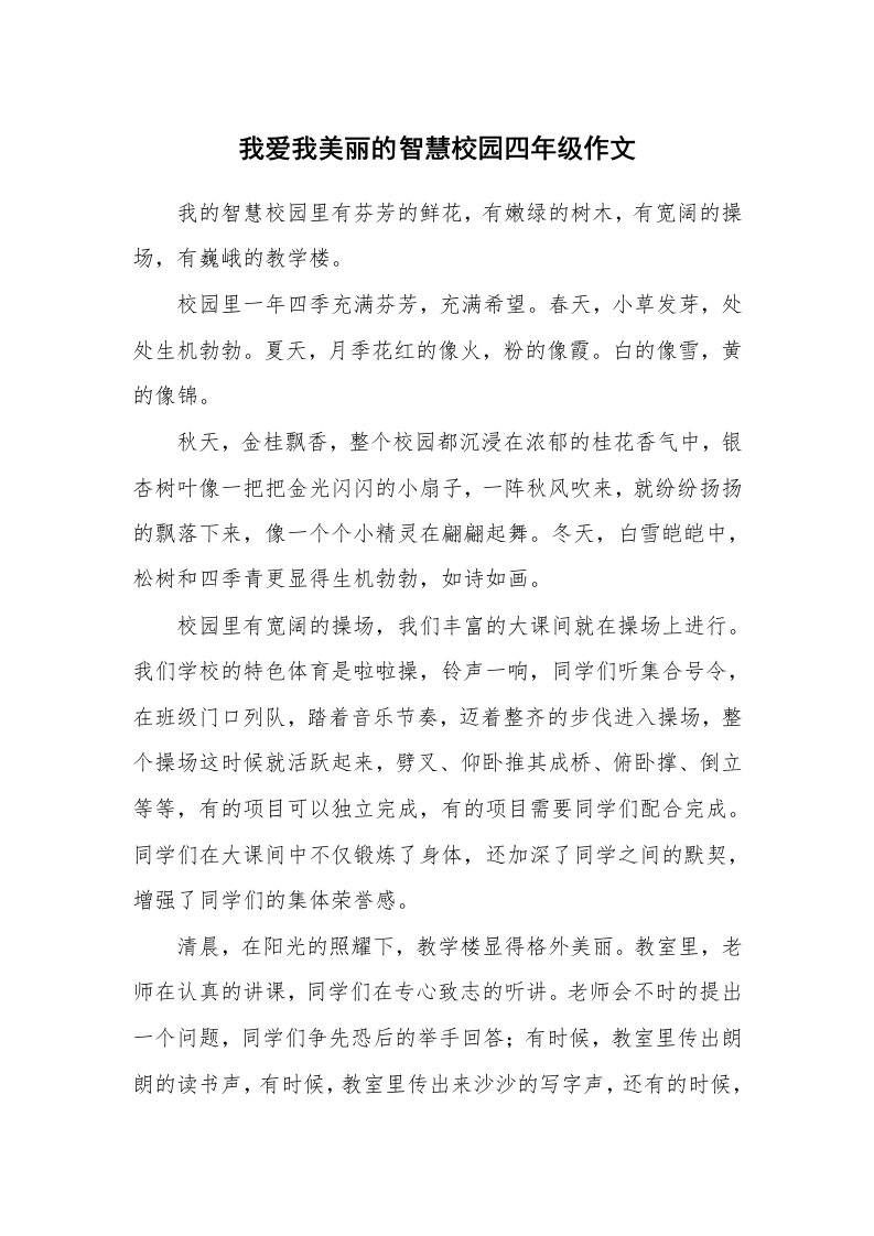 我爱我美丽的智慧校园四年级作文