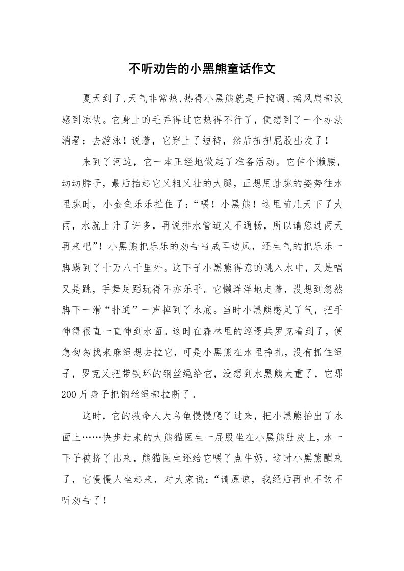 不听劝告的小黑熊童话作文