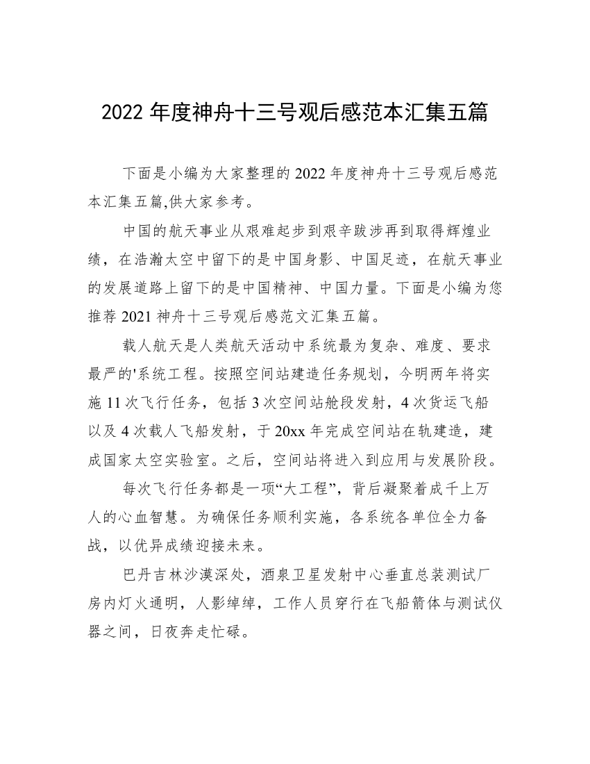 2022年度神舟十三号观后感范本汇集五篇