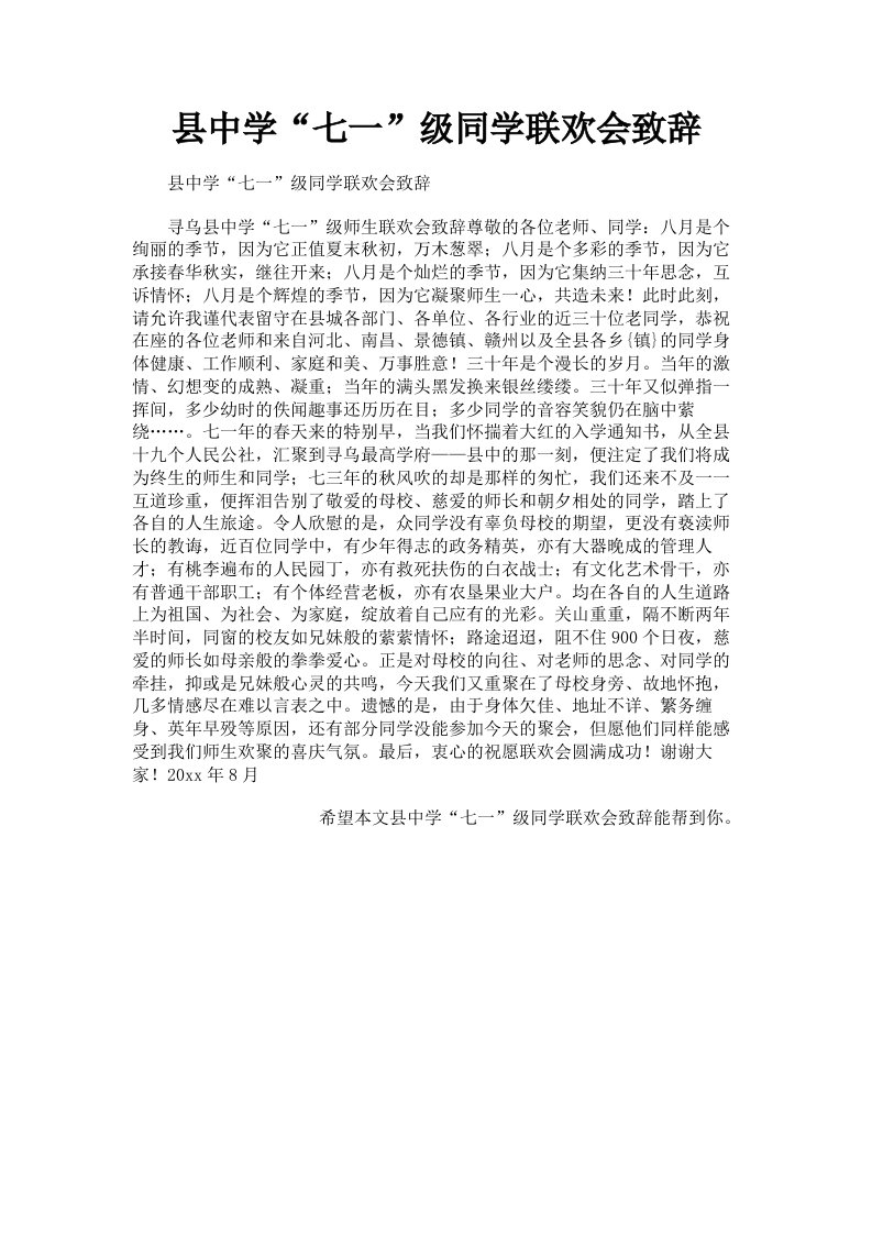 县中学七一级同学联欢会致辞