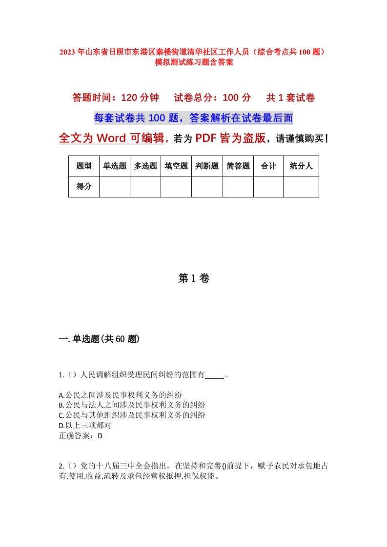 2023年山东省日照市东港区秦楼街道清华社区工作人员综合考点共100题模拟测试练习题含答案