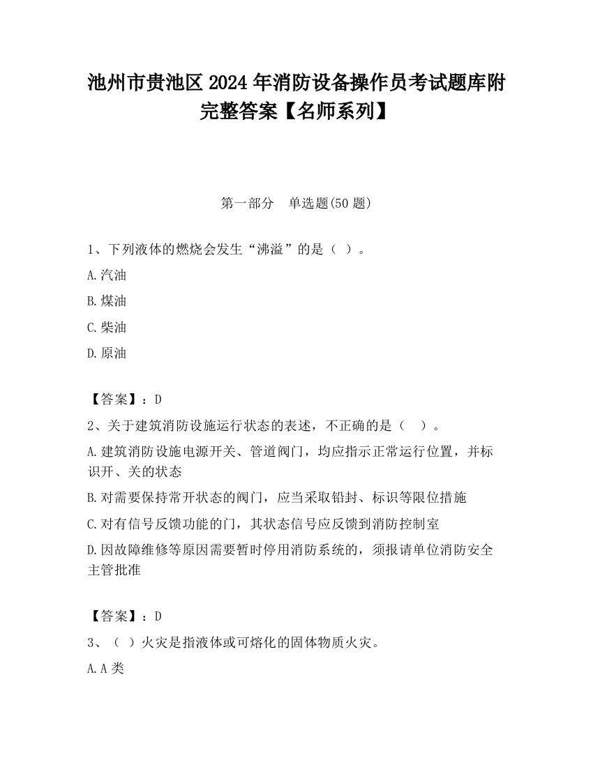 池州市贵池区2024年消防设备操作员考试题库附完整答案【名师系列】