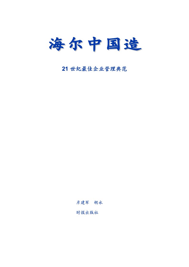 21世纪最佳企业管理典范-海尔中国造