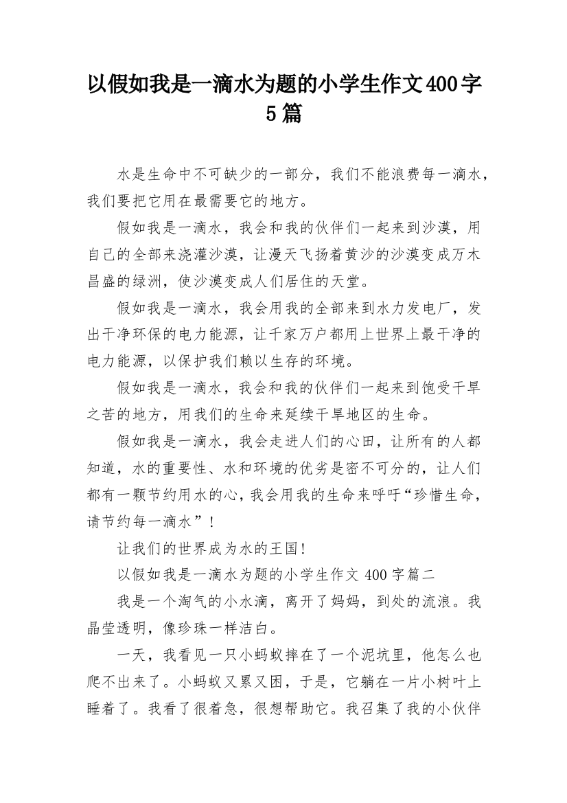 以假如我是一滴水为题的小学生作文400字5篇_1