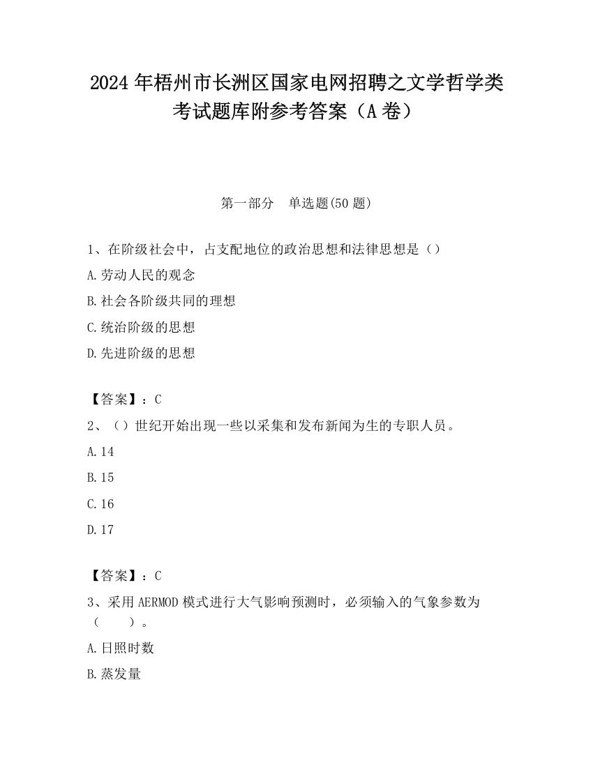 2024年梧州市长洲区国家电网招聘之文学哲学类考试题库附参考答案（A卷）