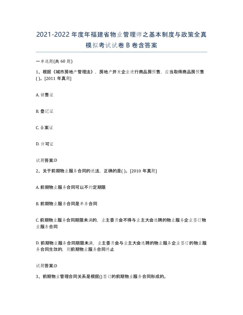 2021-2022年度年福建省物业管理师之基本制度与政策全真模拟考试试卷B卷含答案