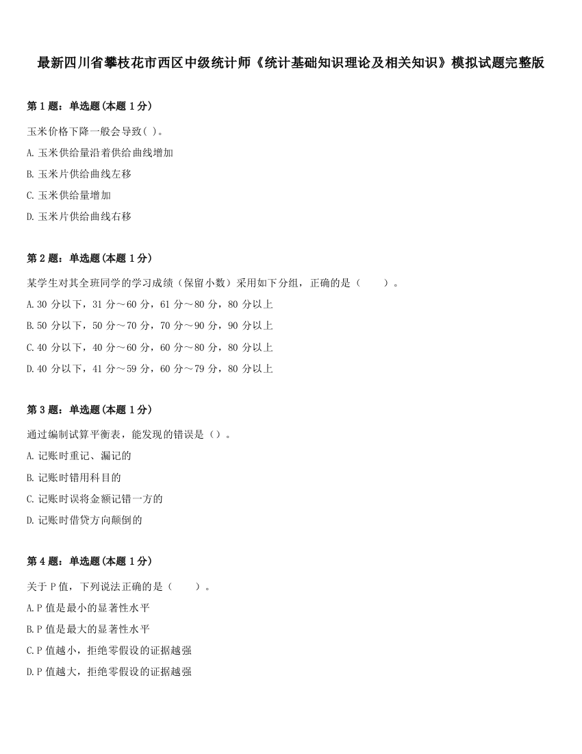 最新四川省攀枝花市西区中级统计师《统计基础知识理论及相关知识》模拟试题完整版